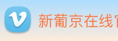 新葡京在线官网 Logo
